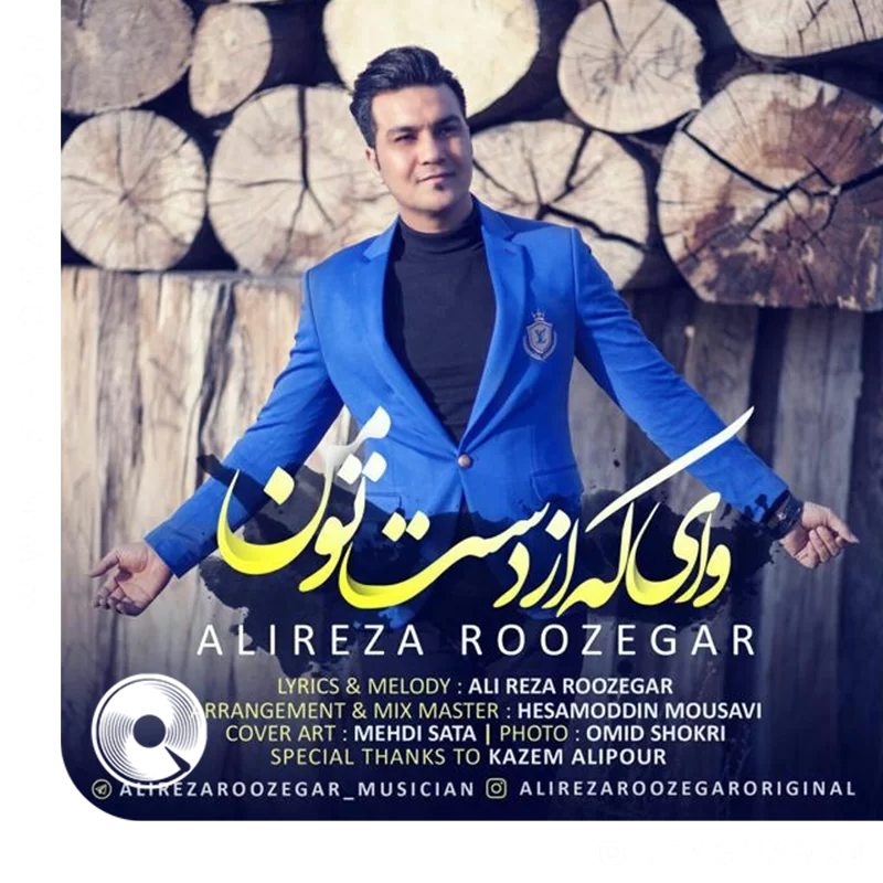 وای که از دست تو من