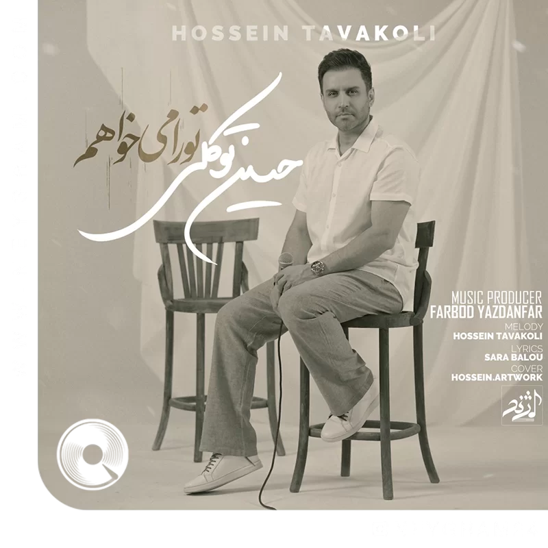 تورا میخواهم