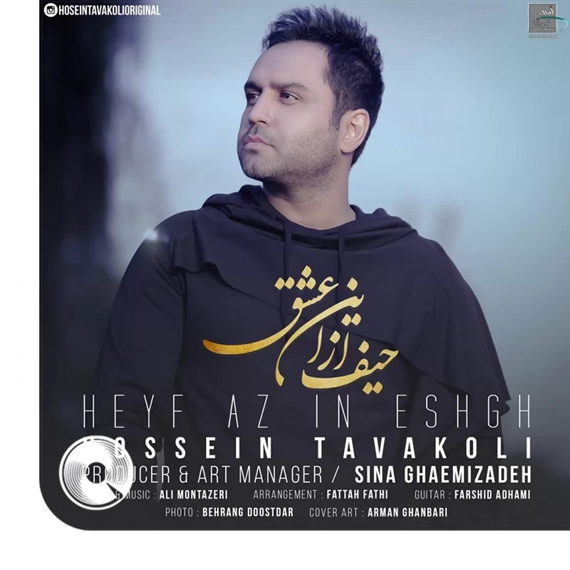 حیف از این عشق