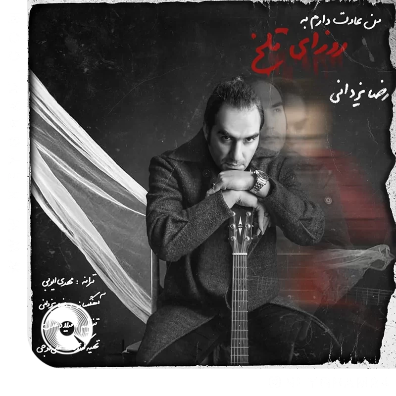 من عادت دارم به روزای تلخ