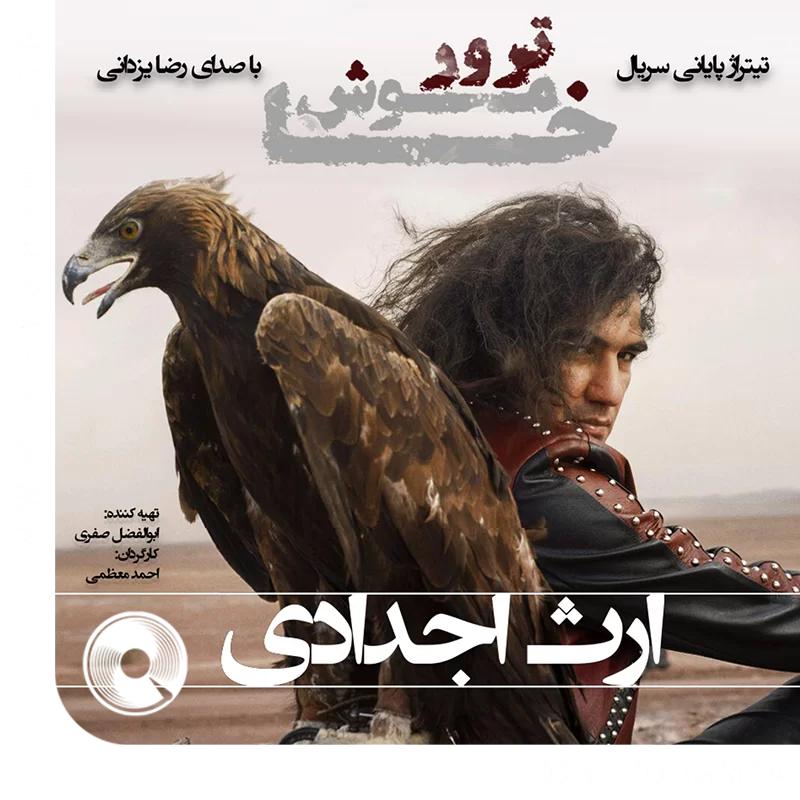 ارث اجدادی ورژن جدید