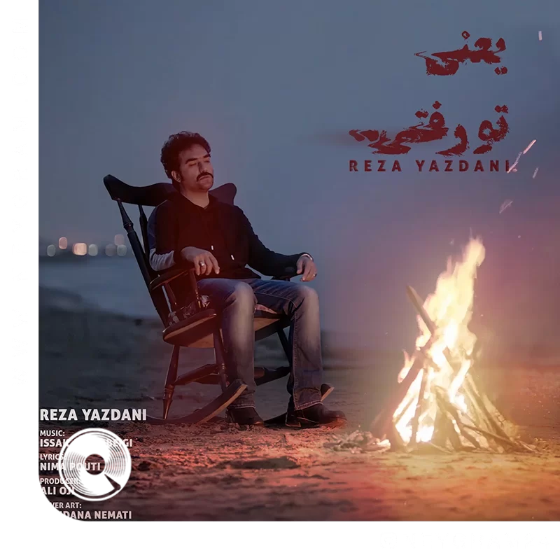 یعنی تو رفتی