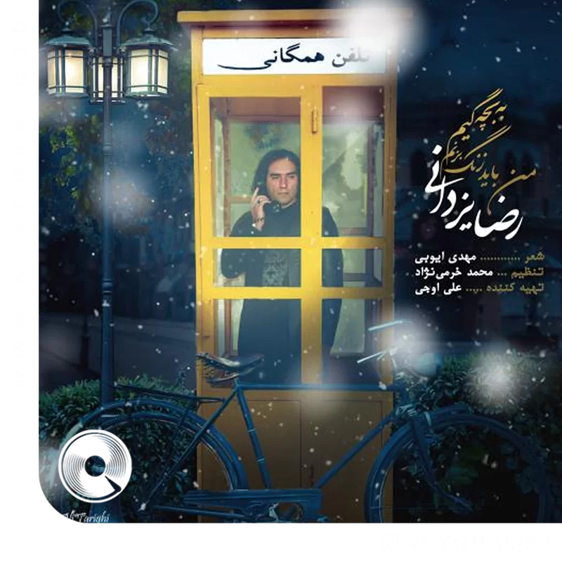 من باید زنگ بزنم