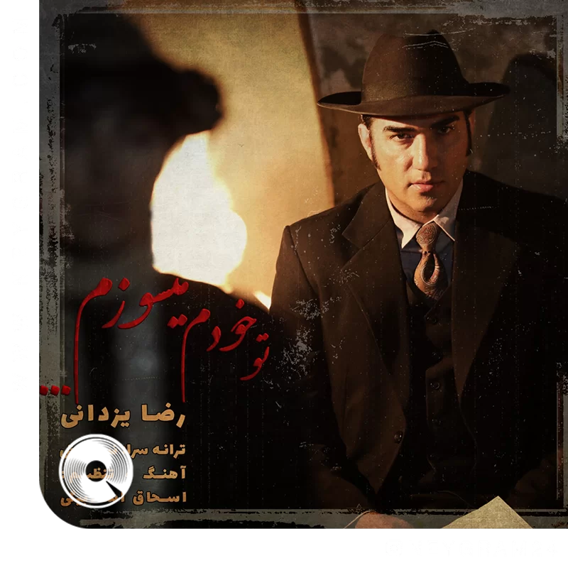 تو خودم میسوزم