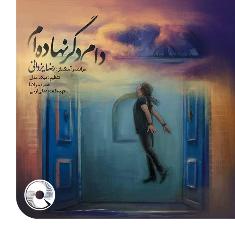 دام دگر نهاده ام