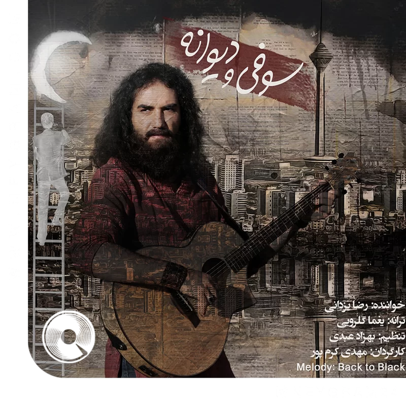 سوفی و دیوانه