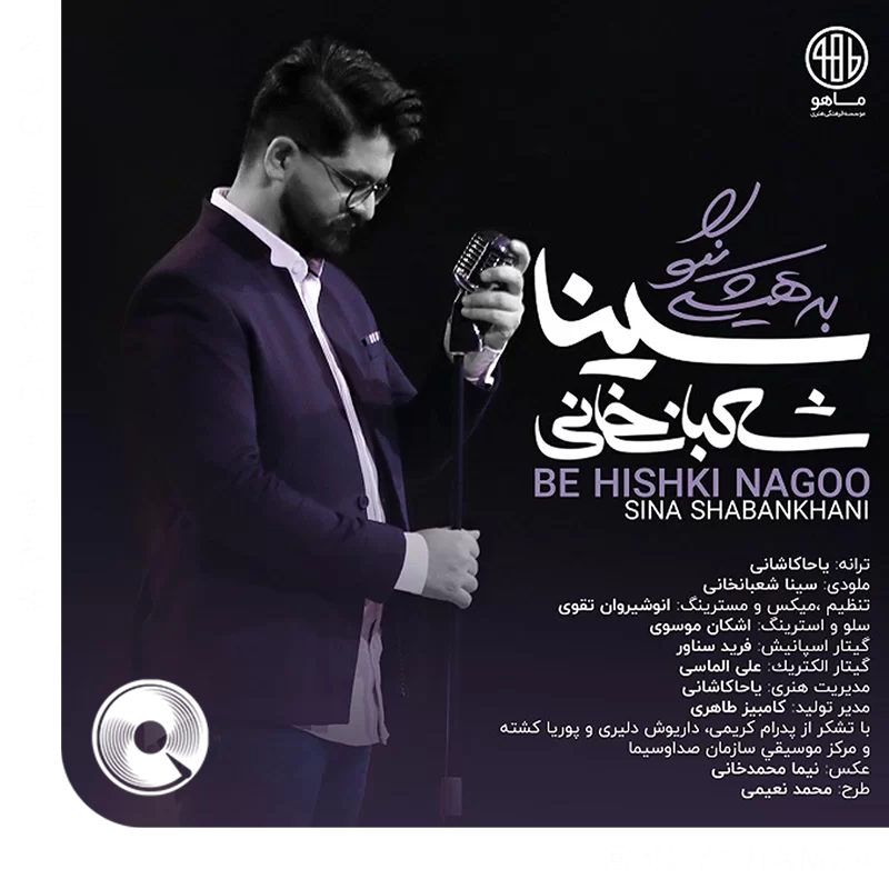 به هیشکی نگو