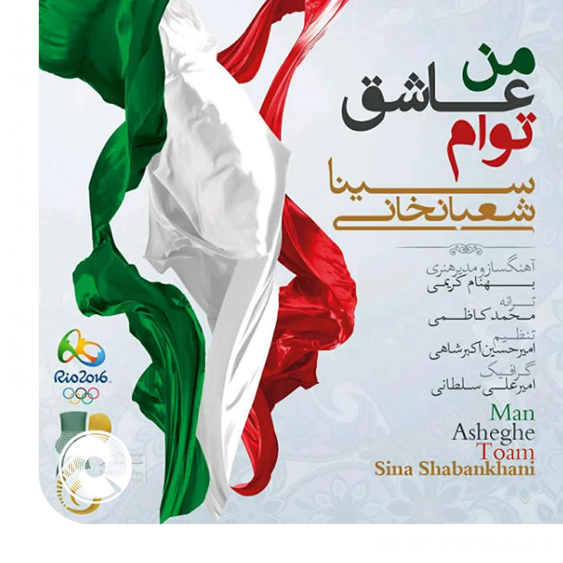 من عاشق تو ام