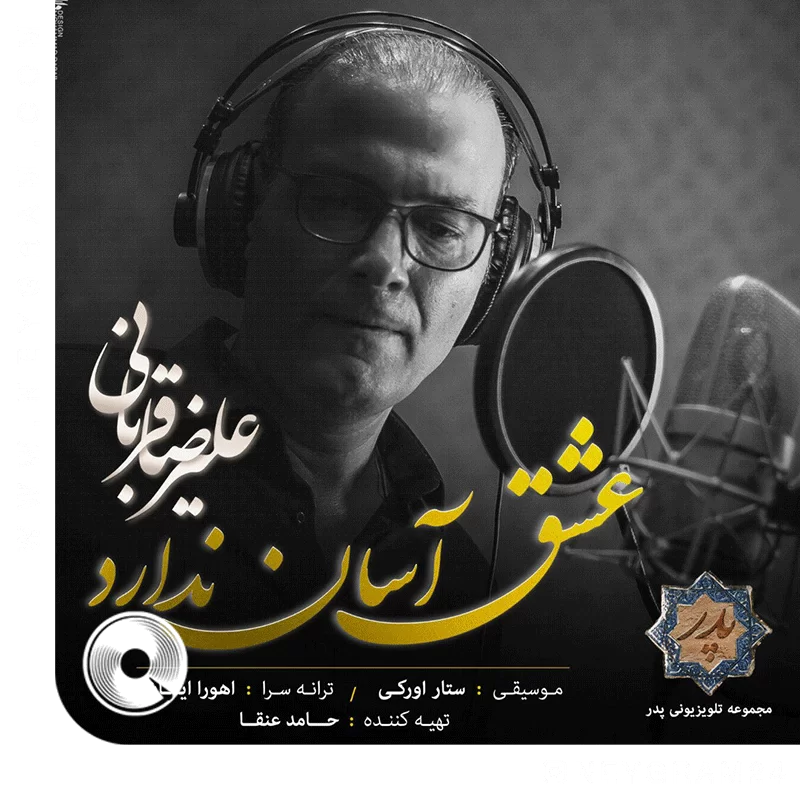 عشق آسان ندارد