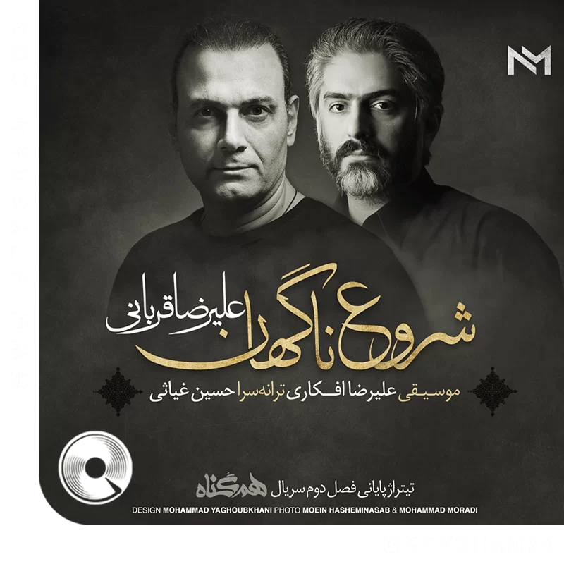 شروع ناگهان