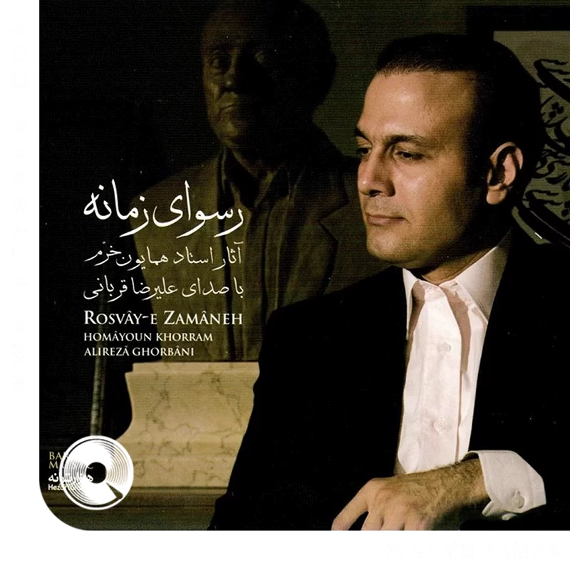 رسوای زمانه