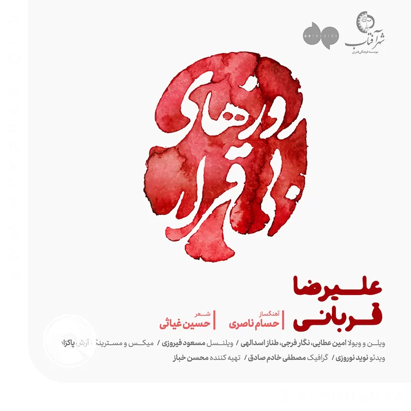 روزهای بی قرار