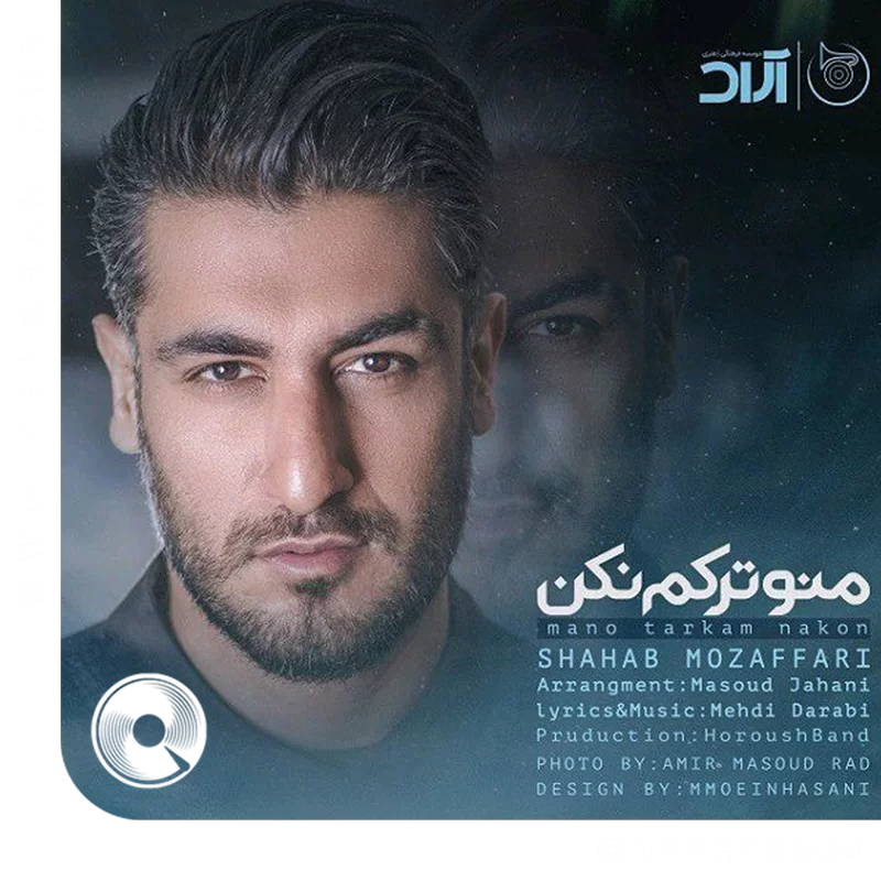 منو ترکم نکن