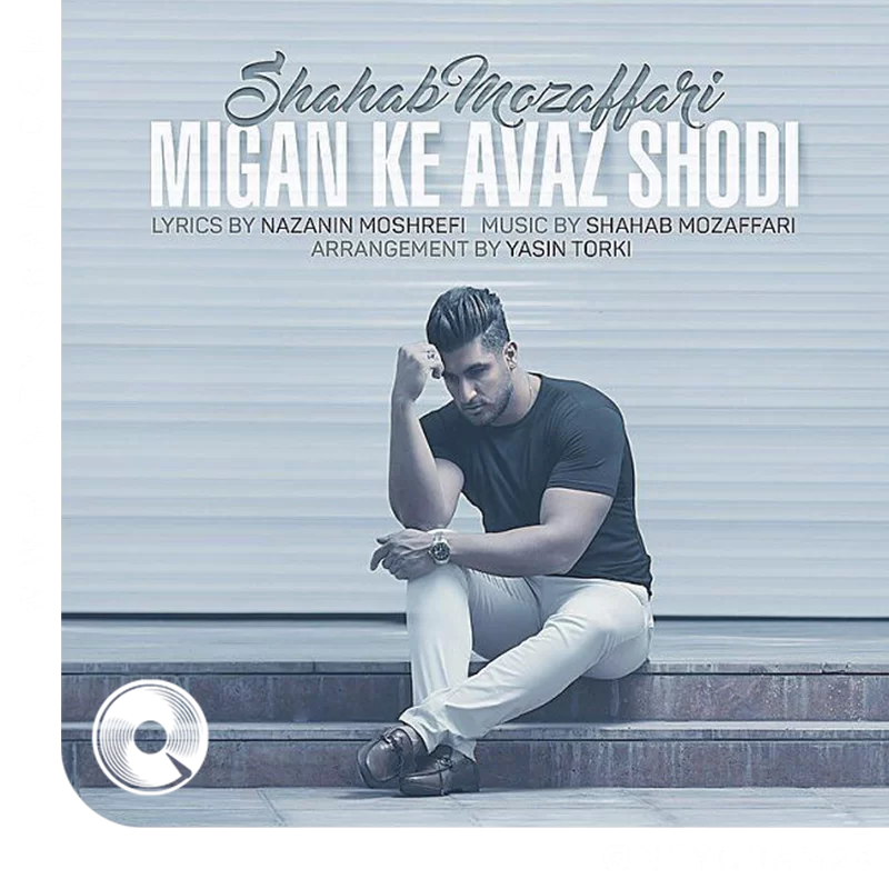 میگه که عوض شدی