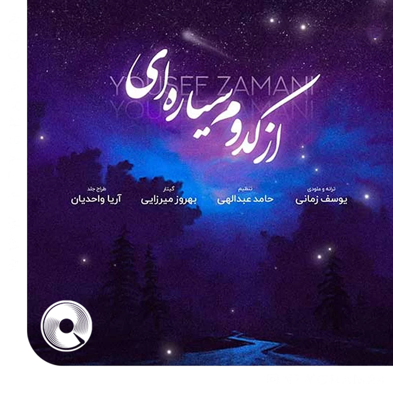 از کدوم سیاره ای