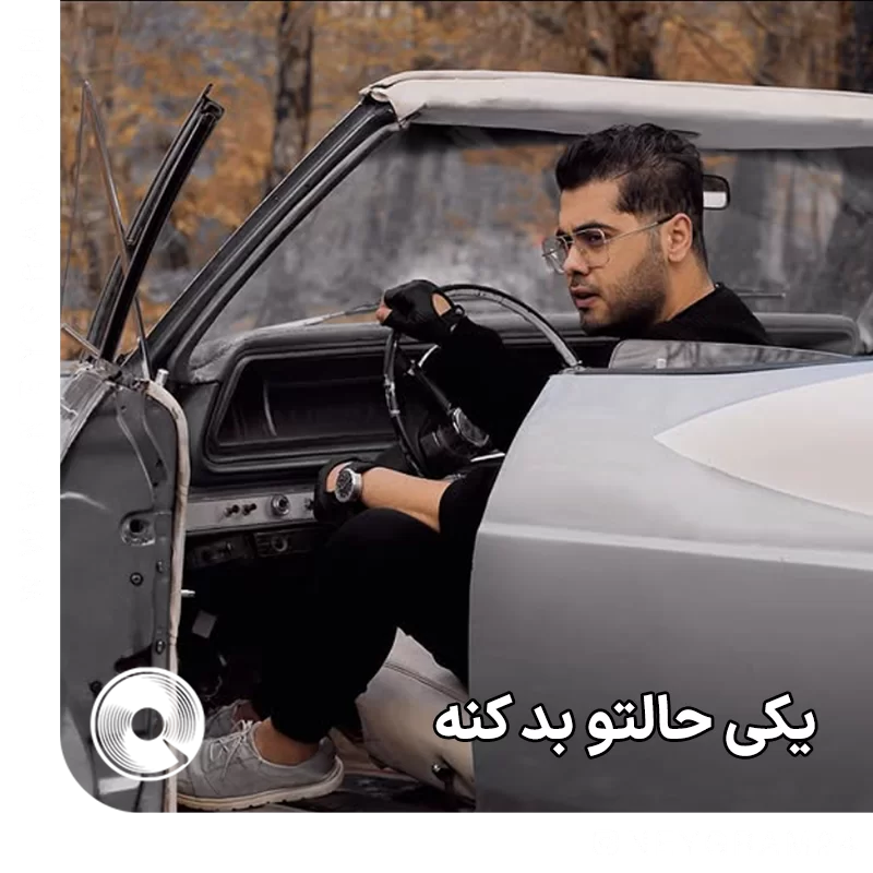 یکی حالتو بد کنه + ریمیکس