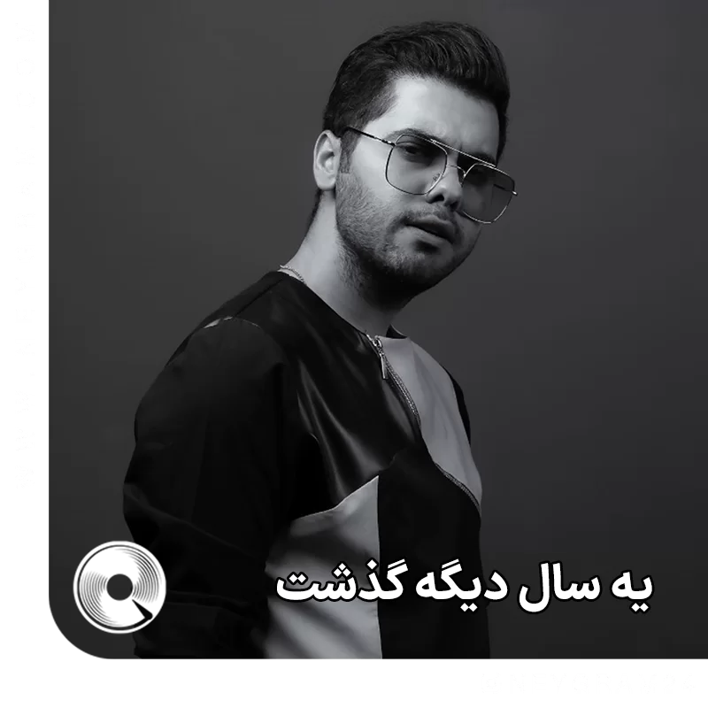 یه سال دیگه گذشت 