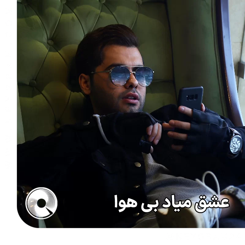 عشق میاد بی هوا