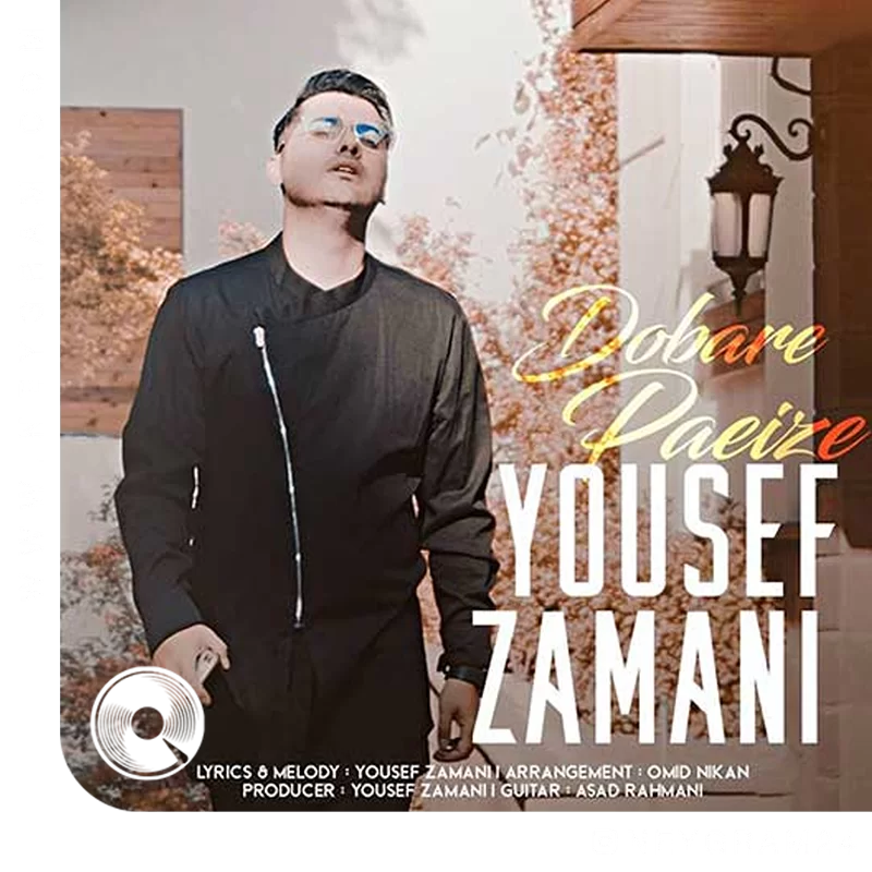 دوباره پاییزه