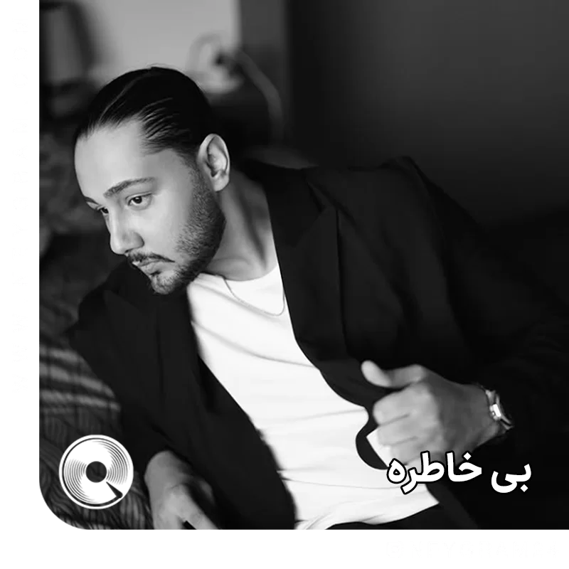 بی خاطره + ریمیکس