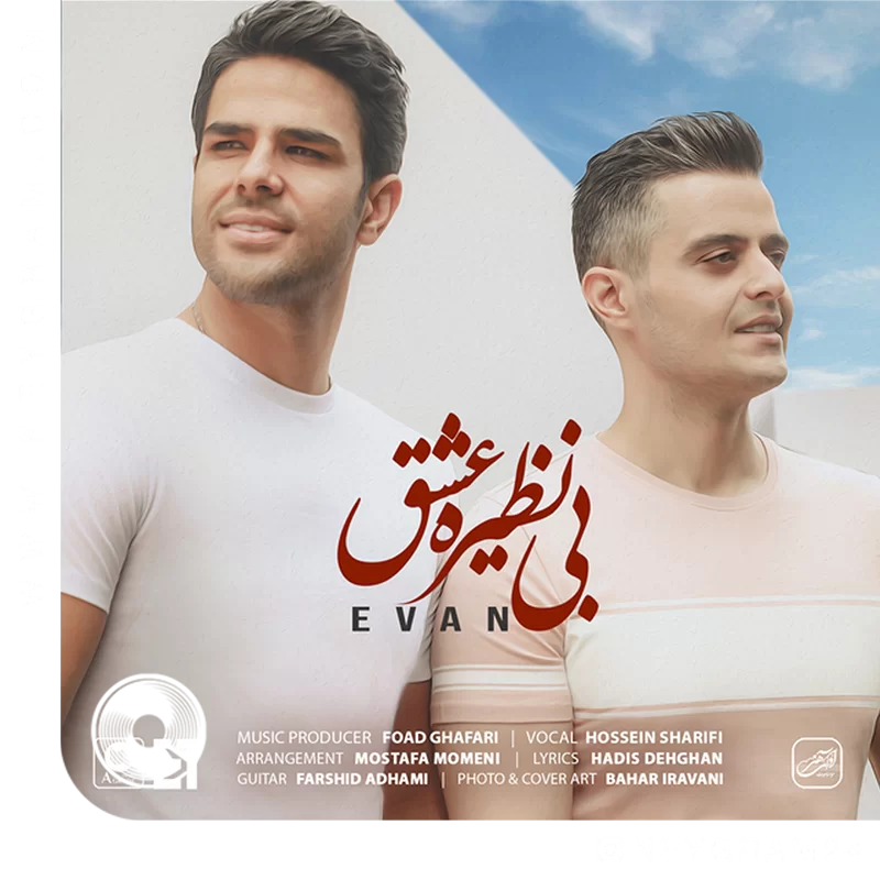 بی نظیره عشق + ریمیکس