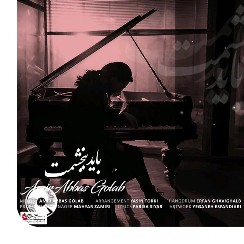 باید ببخشمت