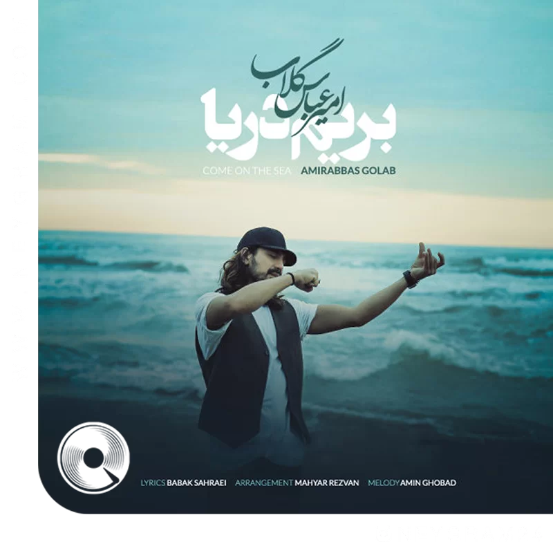 بریم دریا + ریمیکس