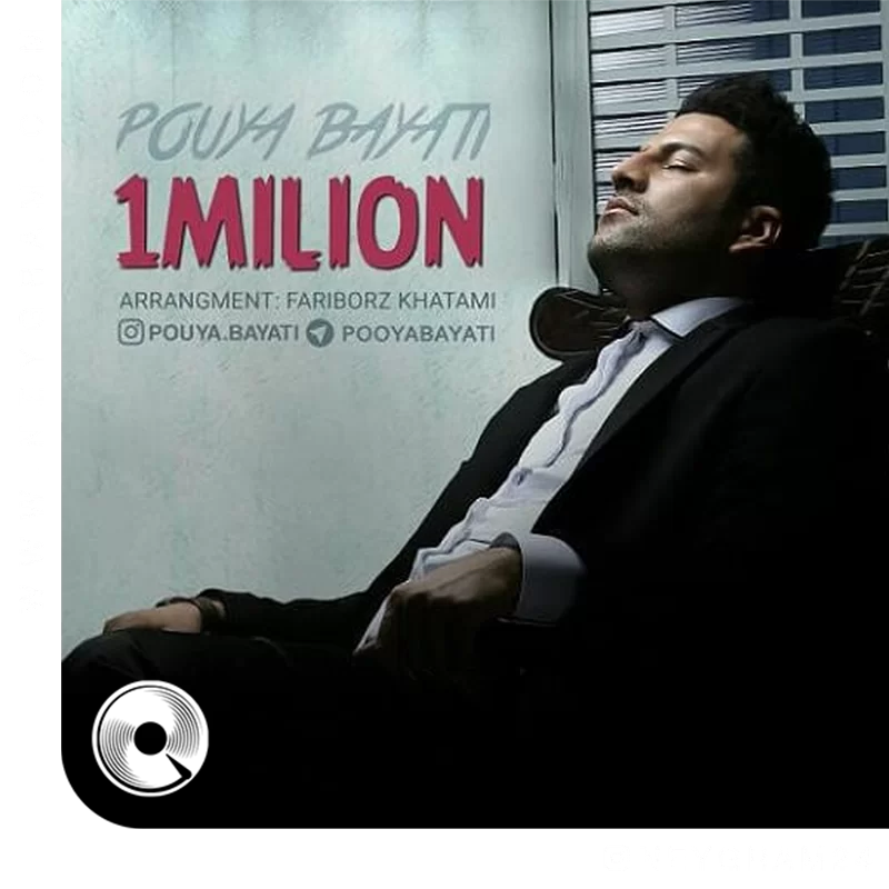 یک میلیون