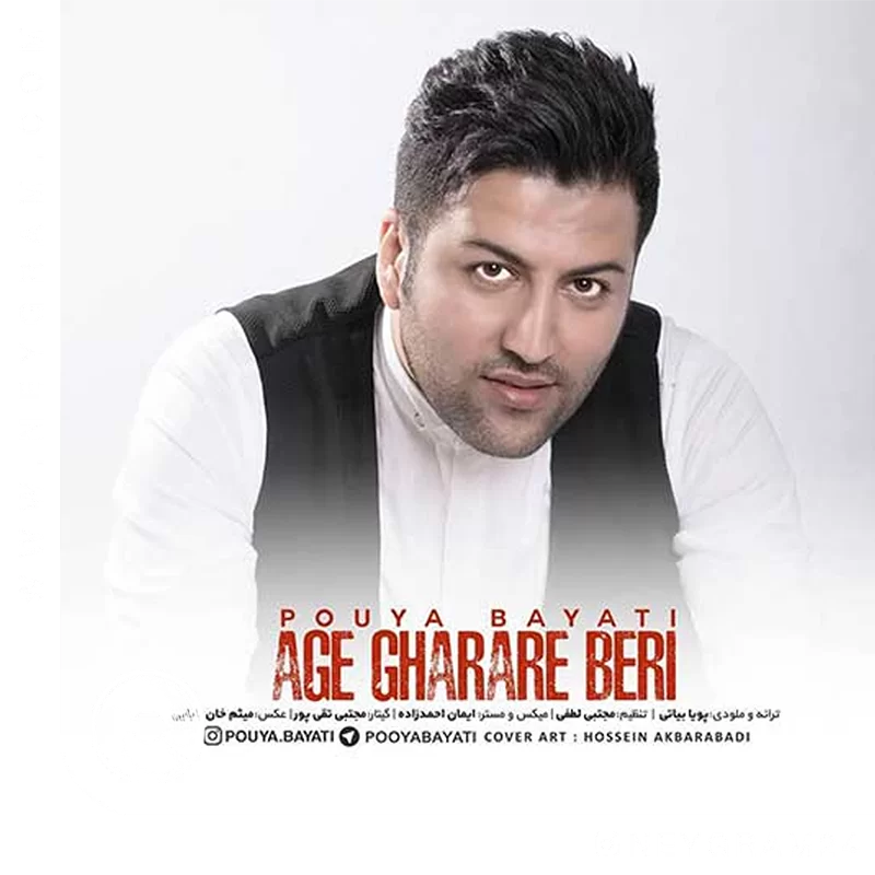 اگه قراره بری