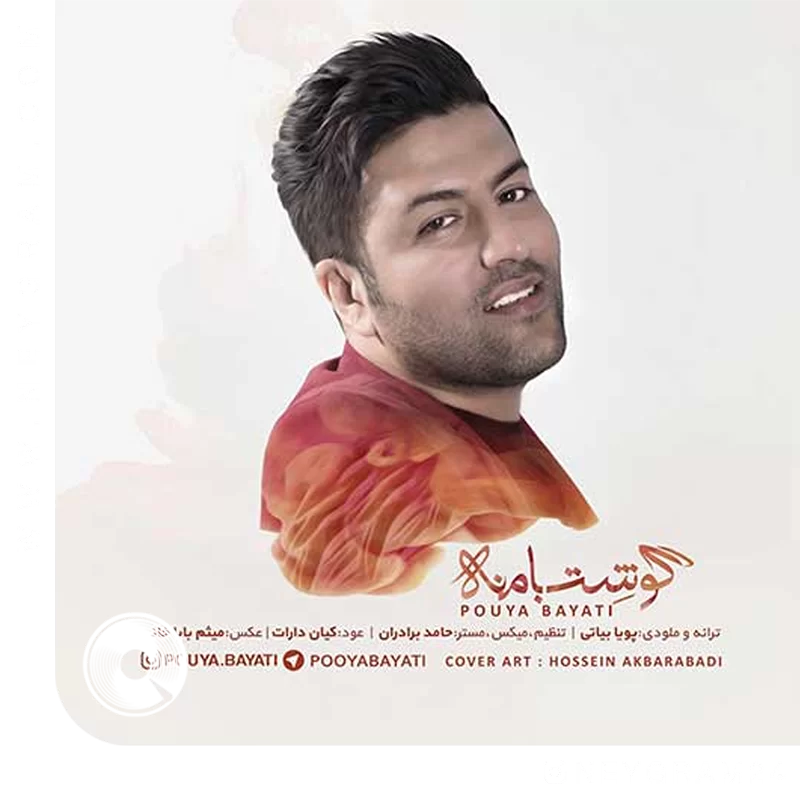 گوشت با منه