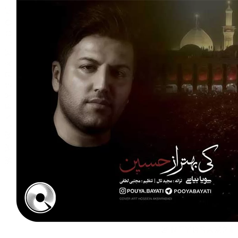 کی بهتر از حسین