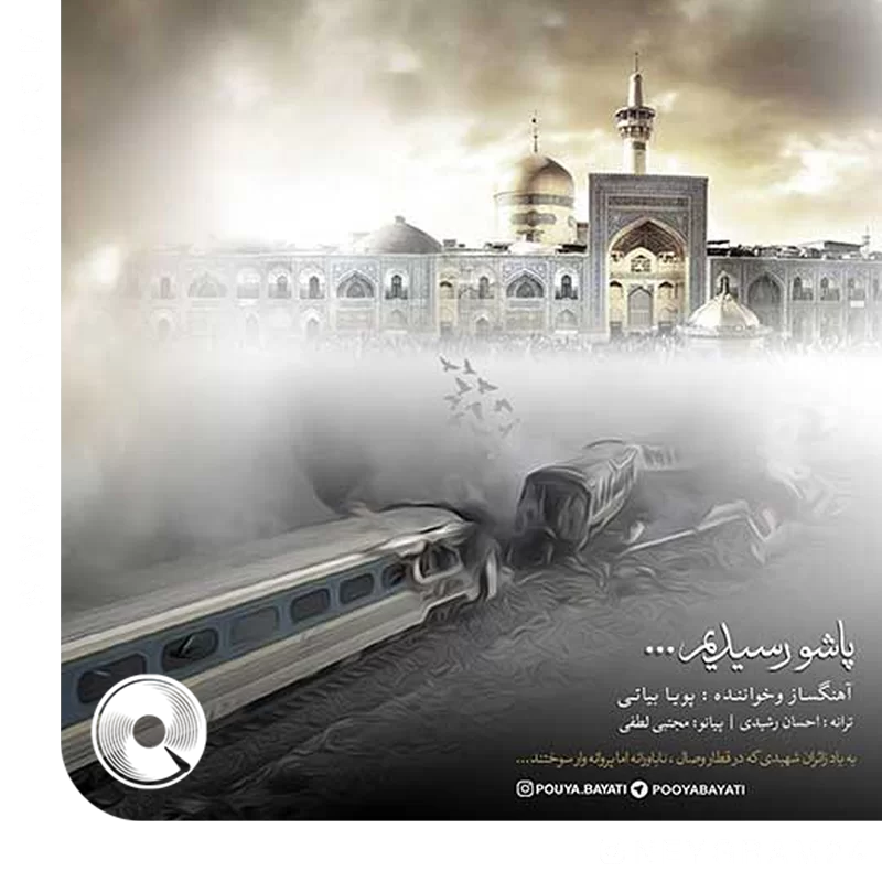 پاشو رسیدیم