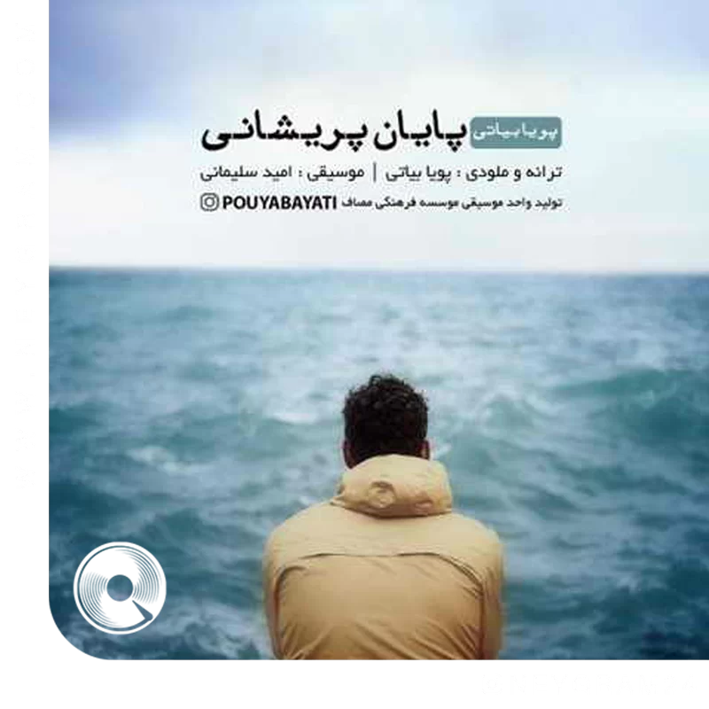 پایان پریشانی