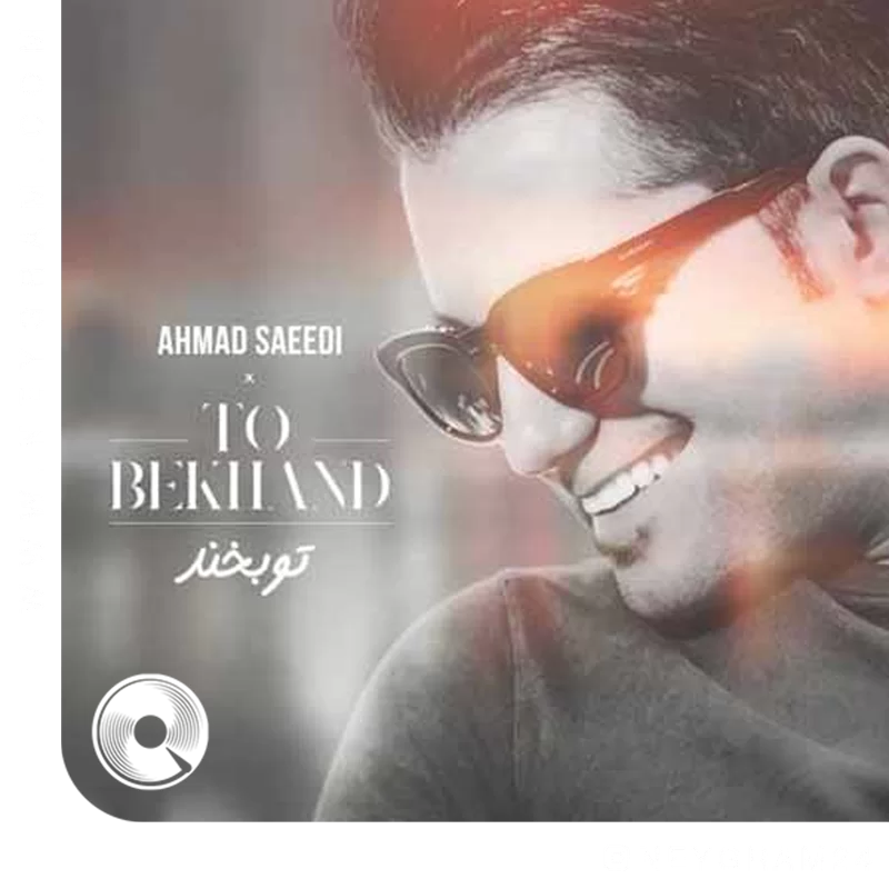 تو بخند + بیکلام