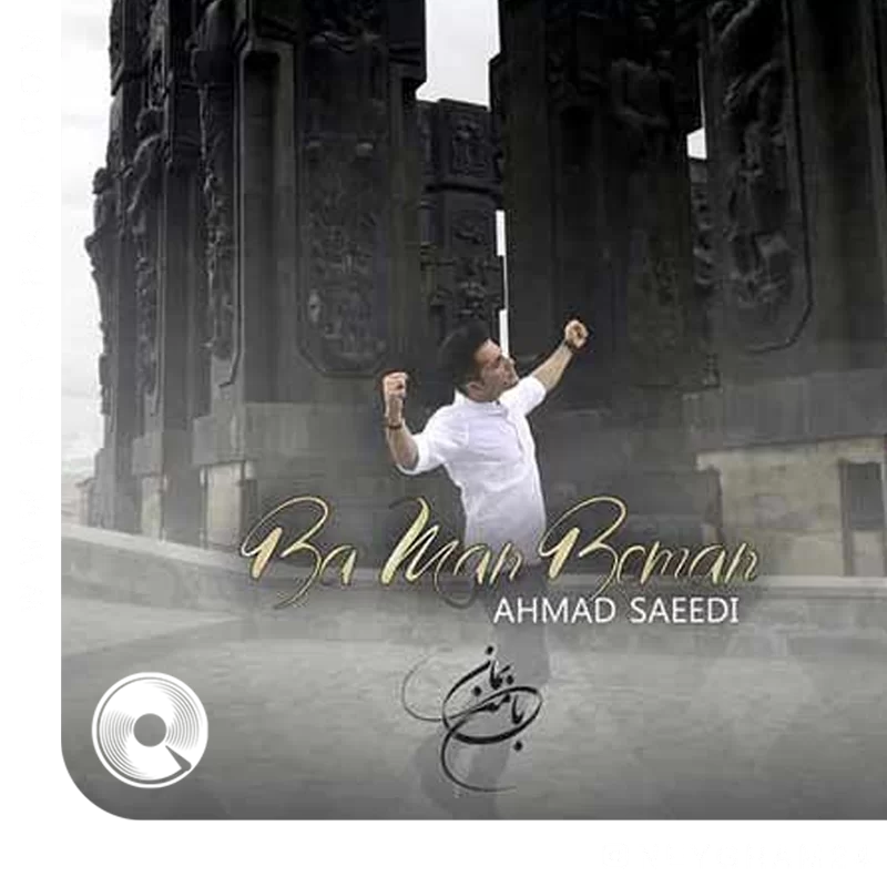 با من بمان + بیکلام