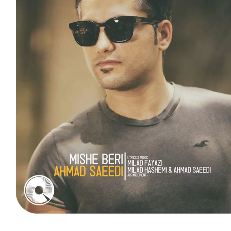 میشه بری + بیکلام