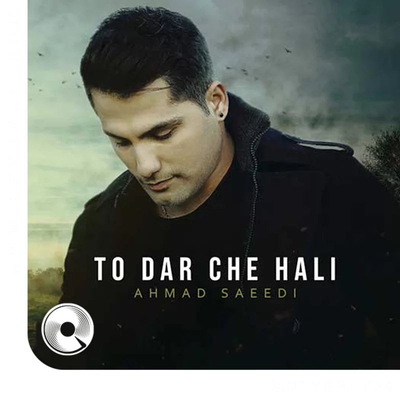 تو در چه حالی + بیکلام