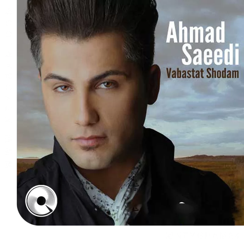 وابستت شدم + بیکلام