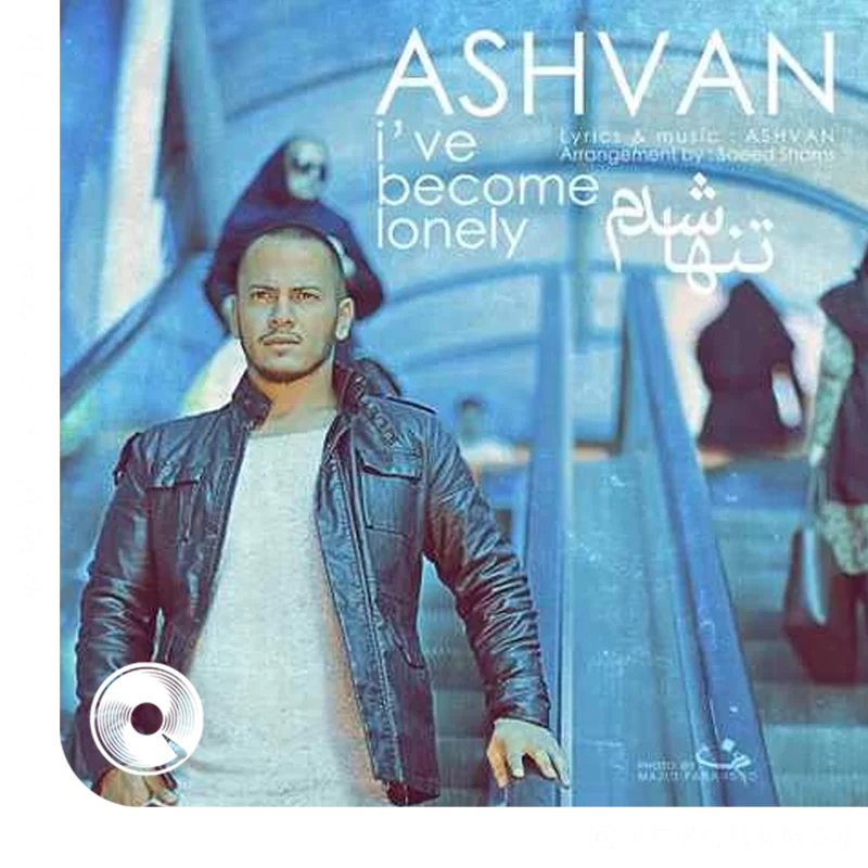 رفت و تنها شدم