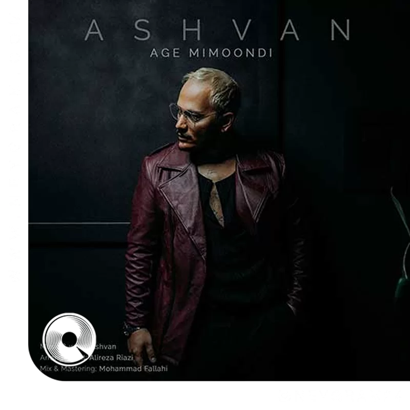 اگه میموندی