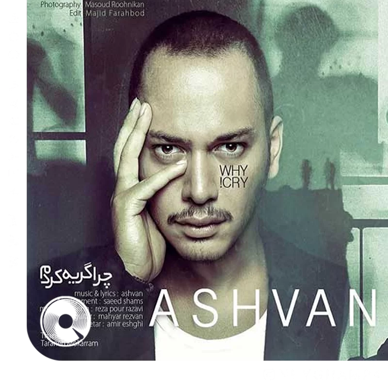 چرا گریه کردم