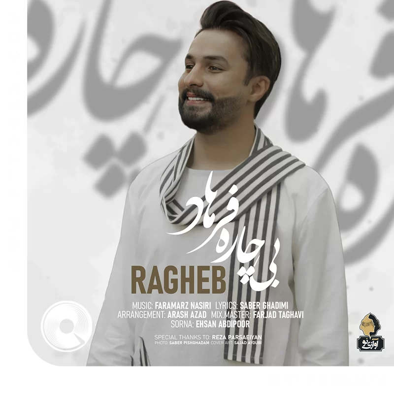 بیچاره فرهاد