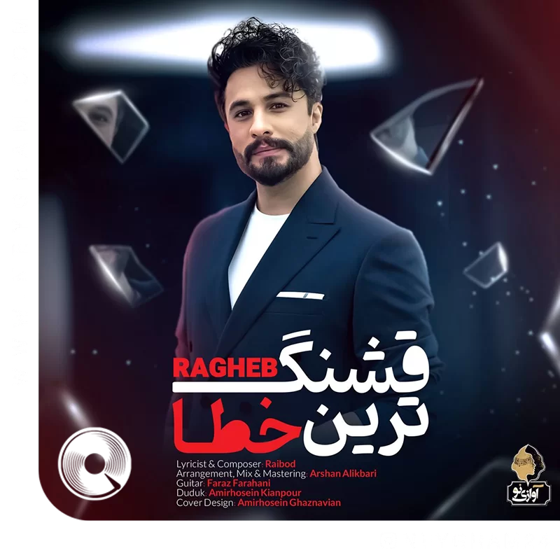 قشنگترین خطا