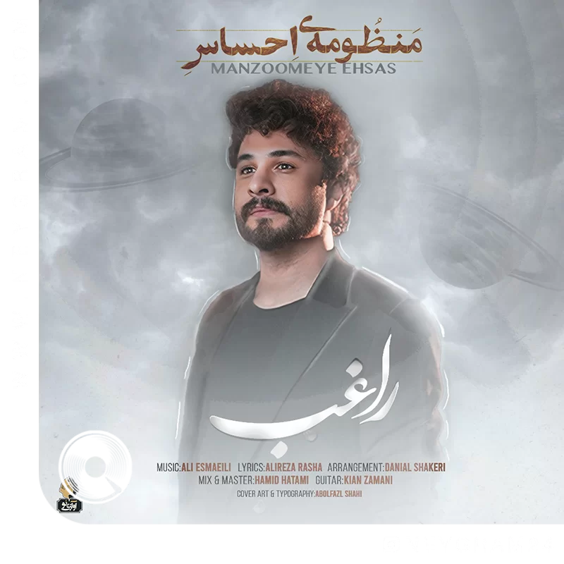 منظومه احساس