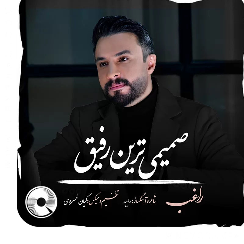 صمیمی ترین رفیق