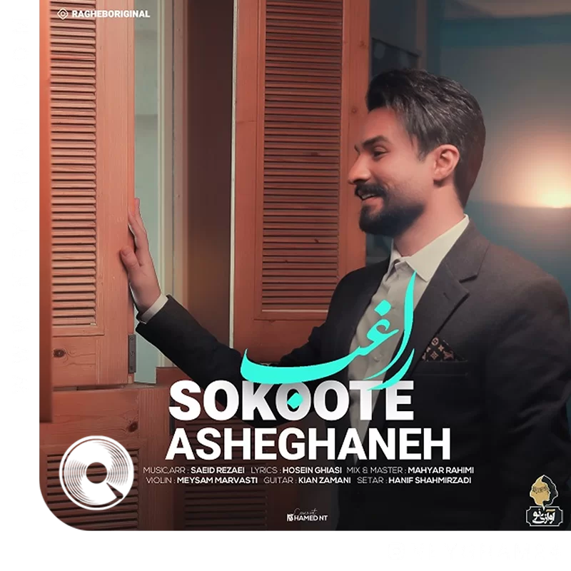 سکوت عاشقانه