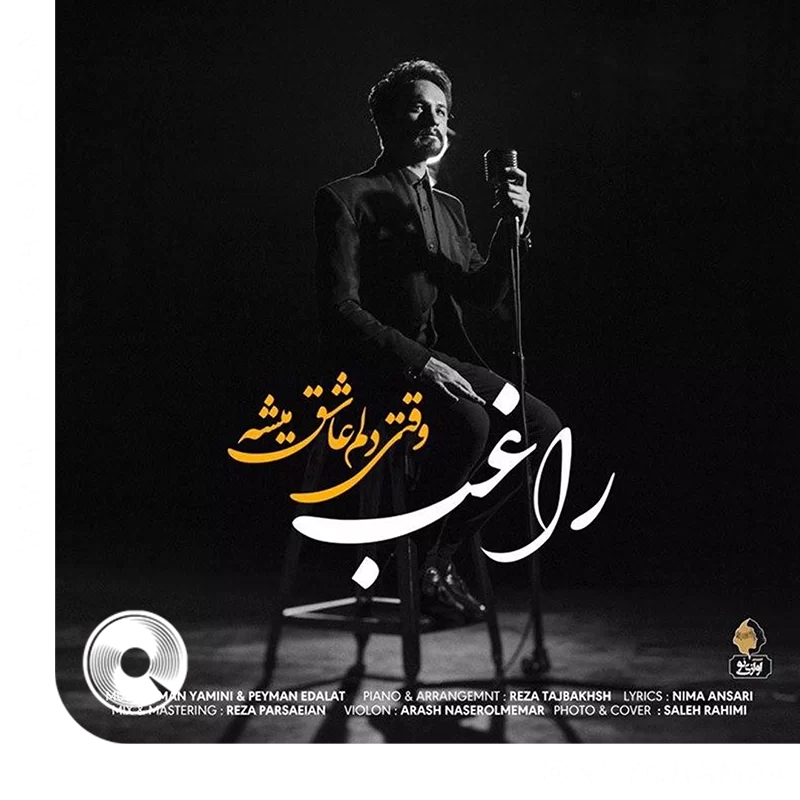 وقتی دلم عاشق میشه