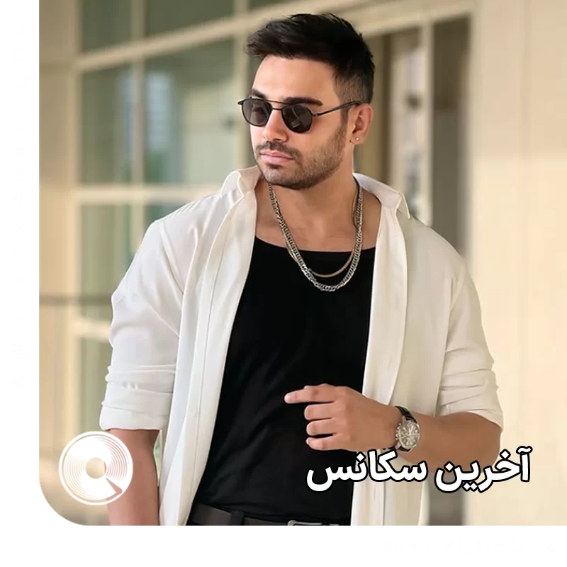 آخرین سکانس