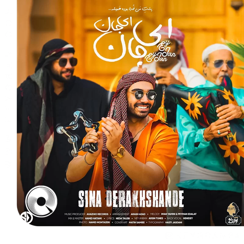 ای جان ای جان