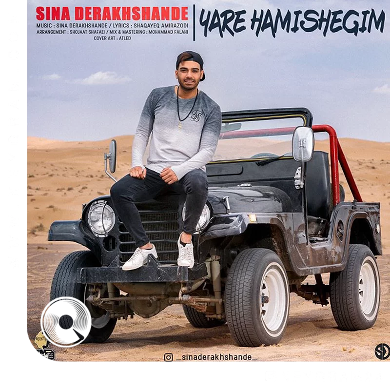 یار همیشگیم + ریمیکس